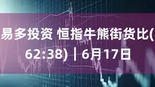 易多投资 恒指牛熊街货比(62:38)︱6月17日
