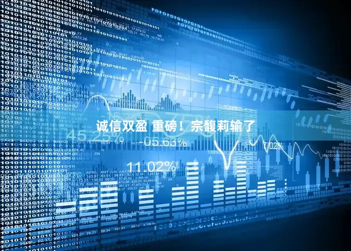 诚信双盈 重磅！宗馥莉输了