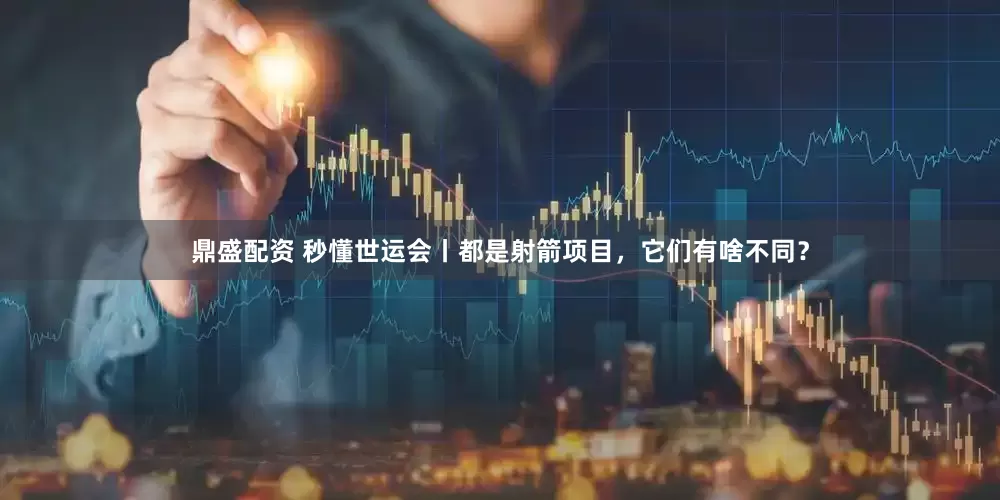 鼎盛配资 秒懂世运会丨都是射箭项目，它们有啥不同？