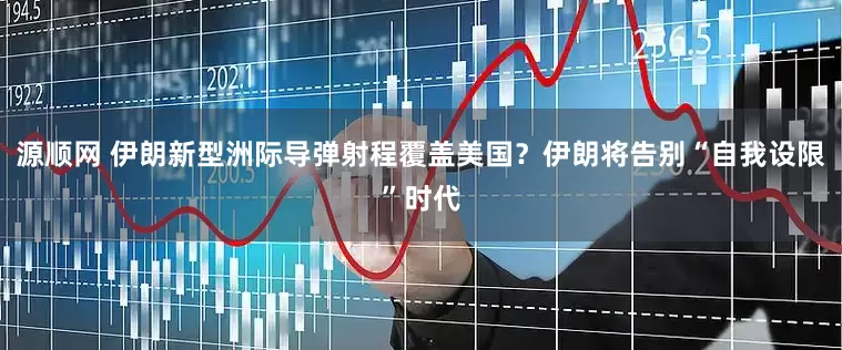 源顺网 伊朗新型洲际导弹射程覆盖美国？伊朗将告别“自我设限”时代