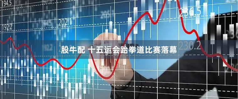 股牛配 十五运会跆拳道比赛落幕