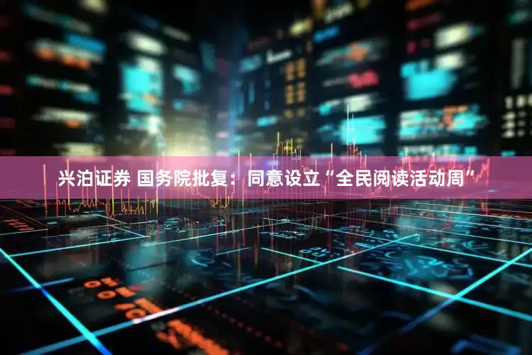 兴泊证券 国务院批复：同意设立“全民阅读活动周”