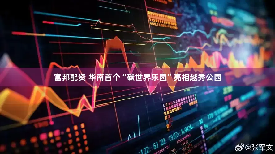 富邦配资 华南首个“碳世界乐园”亮相越秀公园